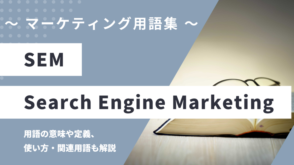SEM - Search Engine Marketingの用語の意味や定義・使い方・関連用語を解説