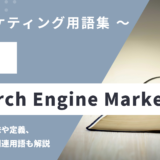 SEM - Search Engine Marketingの用語の意味や定義・使い方・関連用語を解説