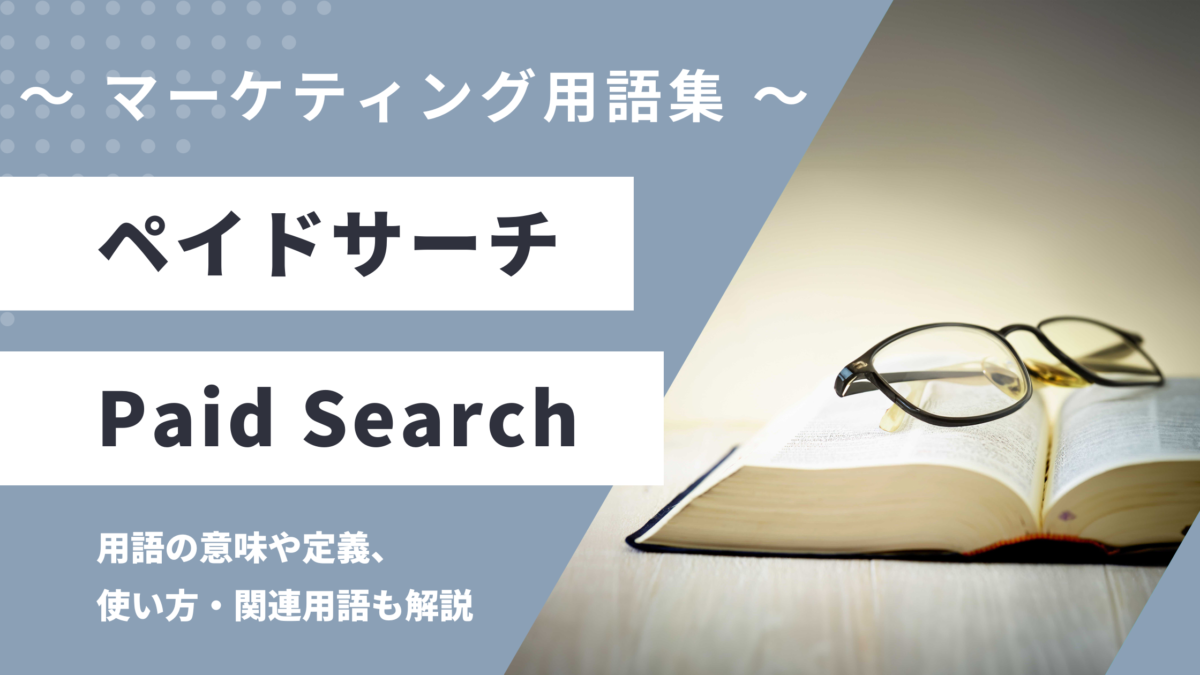 ペイドサーチ - Paid Searchの用語の意味や定義・使い方・関連用語を解説