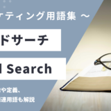 ペイドサーチ – Paid Searchとは？