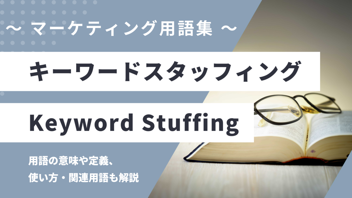 キーワードスタッフィング - Keyword Stuffingの用語の意味や定義・使い方・関連用語を解説