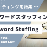 キーワードスタッフィング – Keyword Stuffingとは？