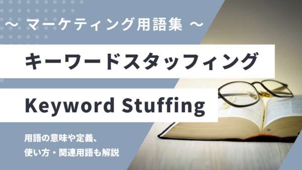 キーワードスタッフィング – Keyword Stuffingとは？