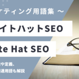 ホワイトハットSEO – White Hat SEOとは？