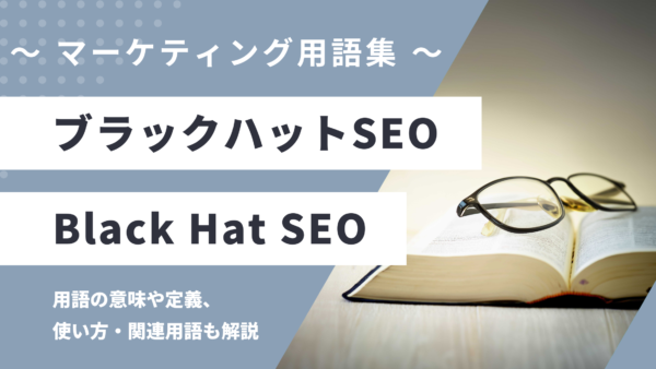 ブラックハットSEO – Black Hat SEOとは？