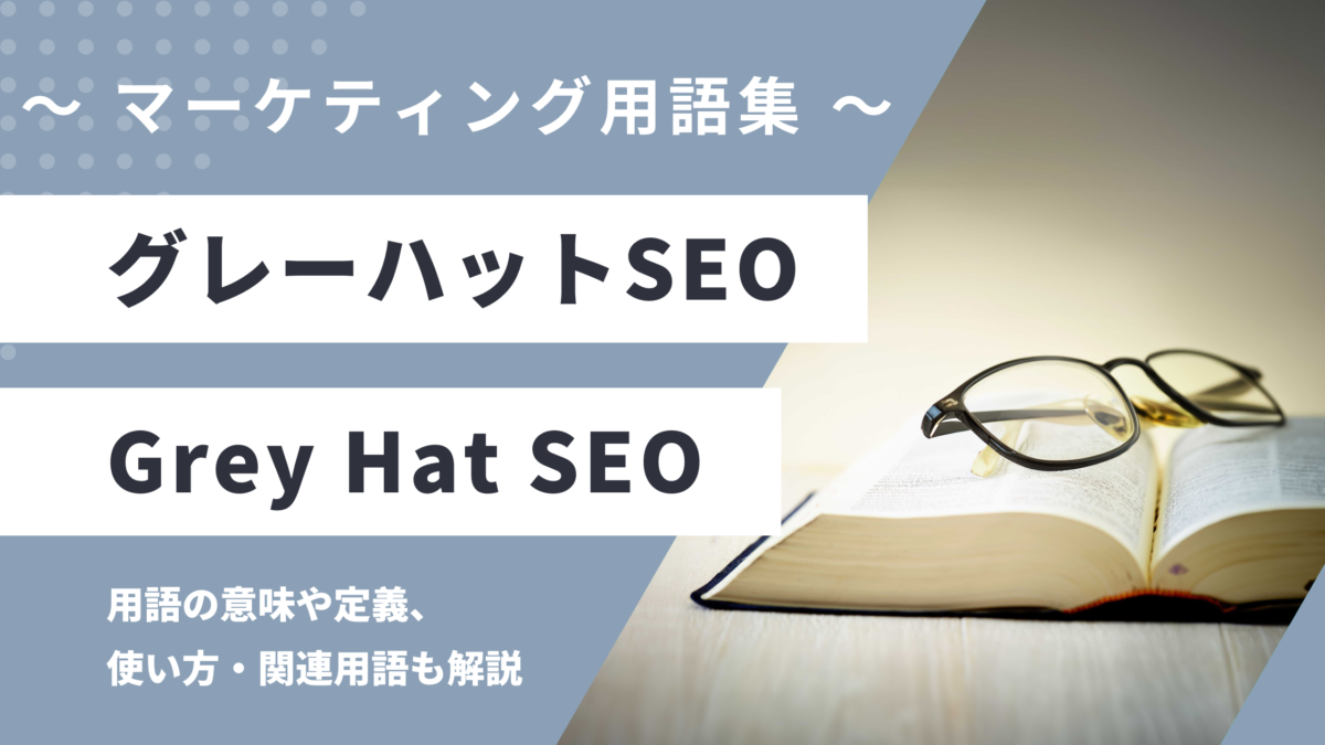 グレーハットSEO - Grey Hat SEOの用語の意味や定義・使い方・関連用語を解説