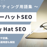 グレーハットSEO – Grey Hat SEOとは？
