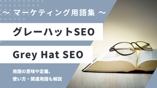 グレーハットSEO – Grey Hat SEOとは？
