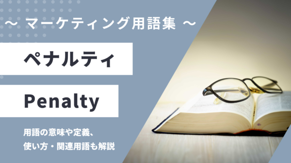 ペナルティ – Penaltyとは？