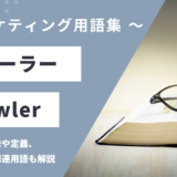 クローラー – Crawlerとは？