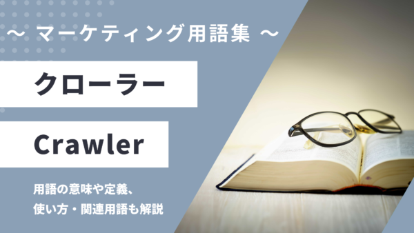 クローラー – Crawlerとは？