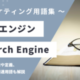 検索エンジン – Search Engineとは？