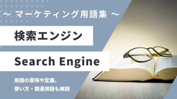 検索エンジン – Search Engineとは？