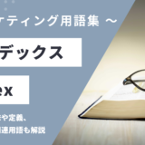 インデックス - Indexの用語の意味や定義・使い方・関連用語を解説