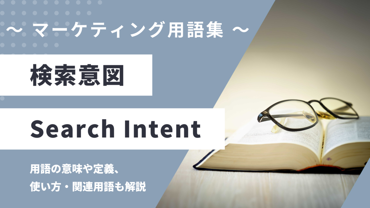 検索意図（インテント） - Search Intentの用語の意味や定義・使い方・関連用語を解説