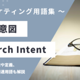 検索意図（インテント）- Search Intentとは？