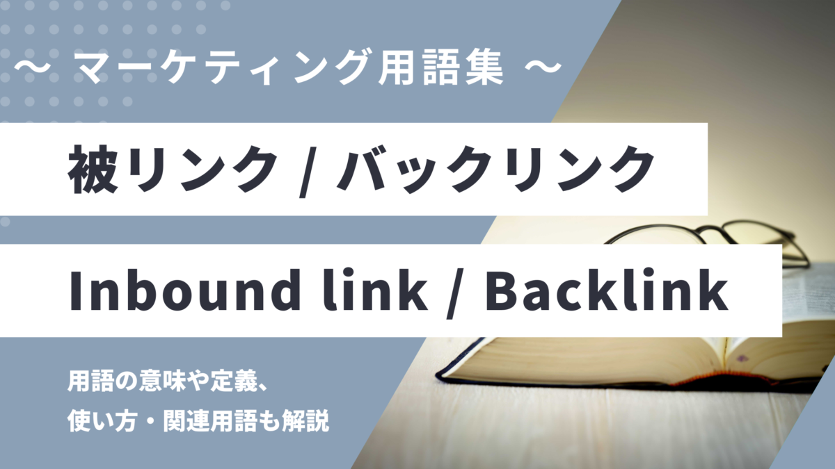 被リンク / バックリンク - Inbound link / Backlinkの用語の意味や定義・使い方・関連用語を解説