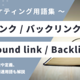 被リンク / バックリンク – Inbound link / Backlinkとは？
