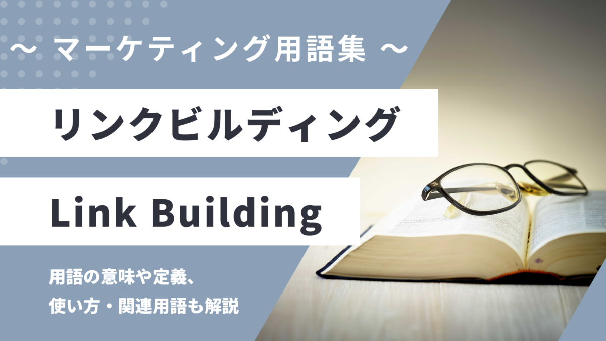 リンクビルディング - Link Buildingの用語の意味や定義・使い方・関連用語を解説