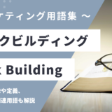 リンクビルディング - Link Buildingの用語の意味や定義・使い方・関連用語を解説