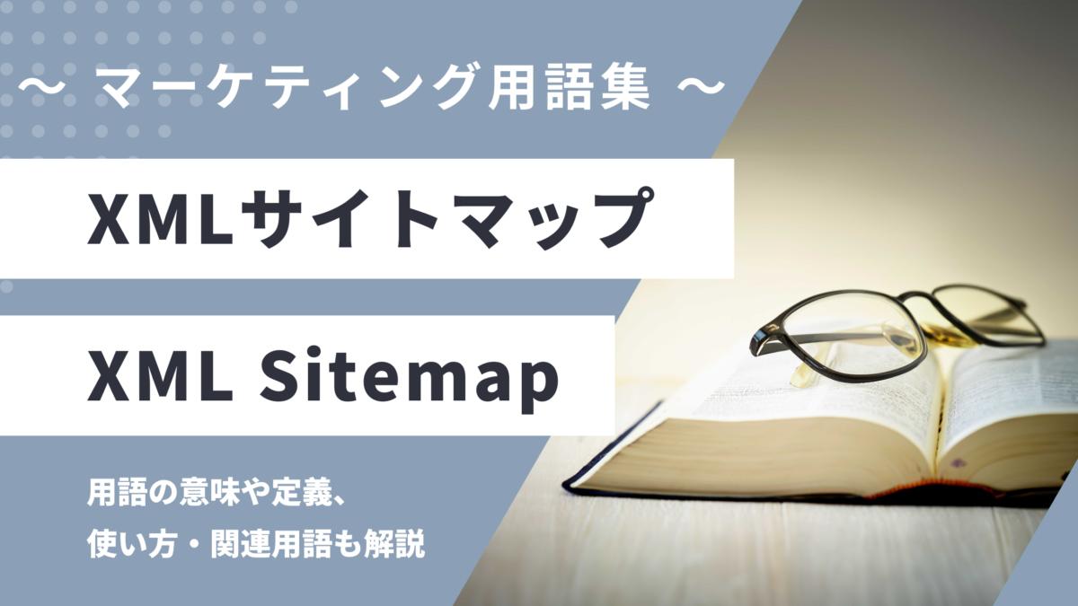 XMLサイトマップ - XML Sitemapの用語の意味や定義・使い方・関連用語を解説