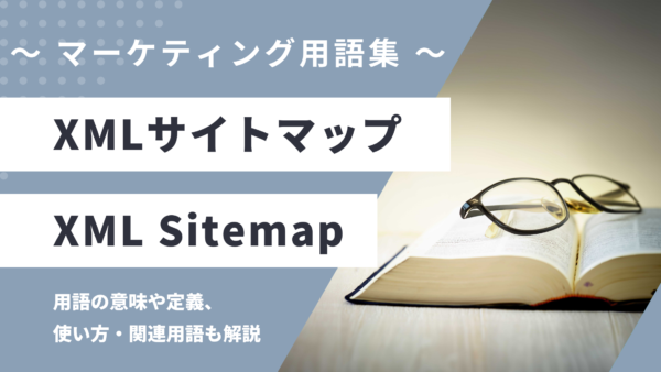 XMLサイトマップ – XML Sitemapとは？