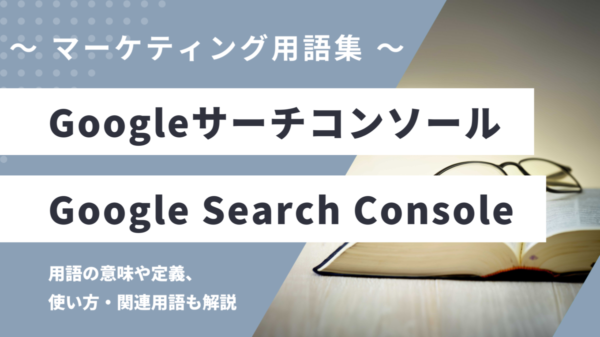 Googleサーチコンソール - Google Search Consoleの用語の意味や定義・使い方・関連用語を解説