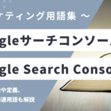Googleサーチコンソール – Google Search Consoleとは？