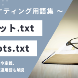 ロボット.txt - robots.txtの用語の意味や定義・使い方・関連用語を解説