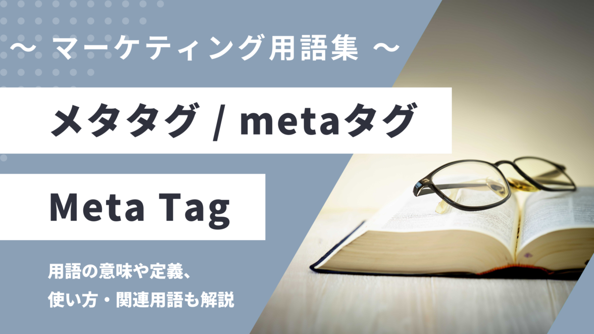 メタタグ / metaタグ - Meta Tagの用語の意味や定義・使い方・関連用語を解説