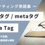 メタタグ / metaタグ – Meta Tagとは？