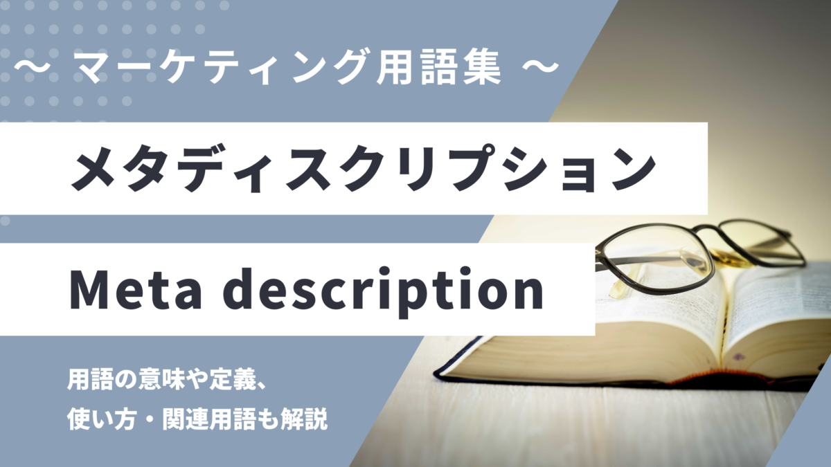 メタディスクリプション - Meta Descriptionの用語の意味や定義・使い方・関連用語を解説