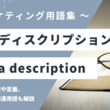 メタディスクリプション - Meta Descriptionの用語の意味や定義・使い方・関連用語を解説