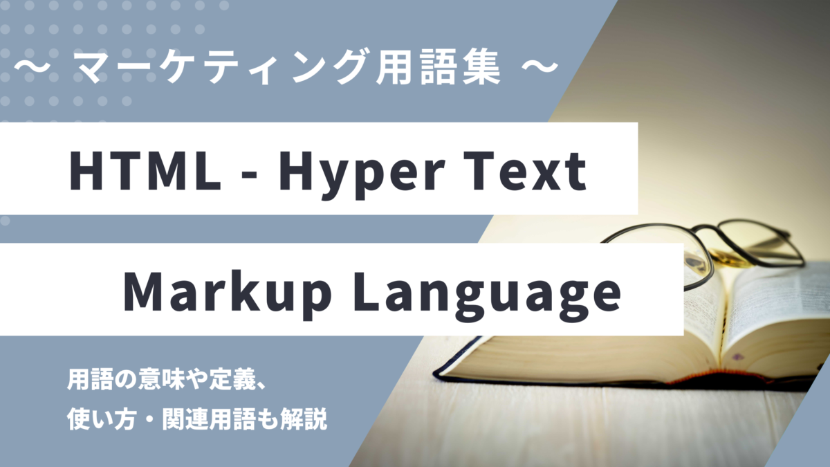 HTML (エイチティーエムエル) - HyperText Markup Languageの用語の意味や定義・使い方・関連用語を解説
