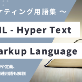 HTML – エイチティーエムエルとは？