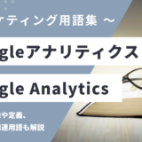 Googleアナリティクス - Google Analyticsの用語の意味や定義・使い方・関連用語を解説