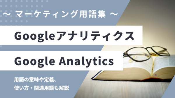 Googleアナリティクス – Google Analyticsとは？