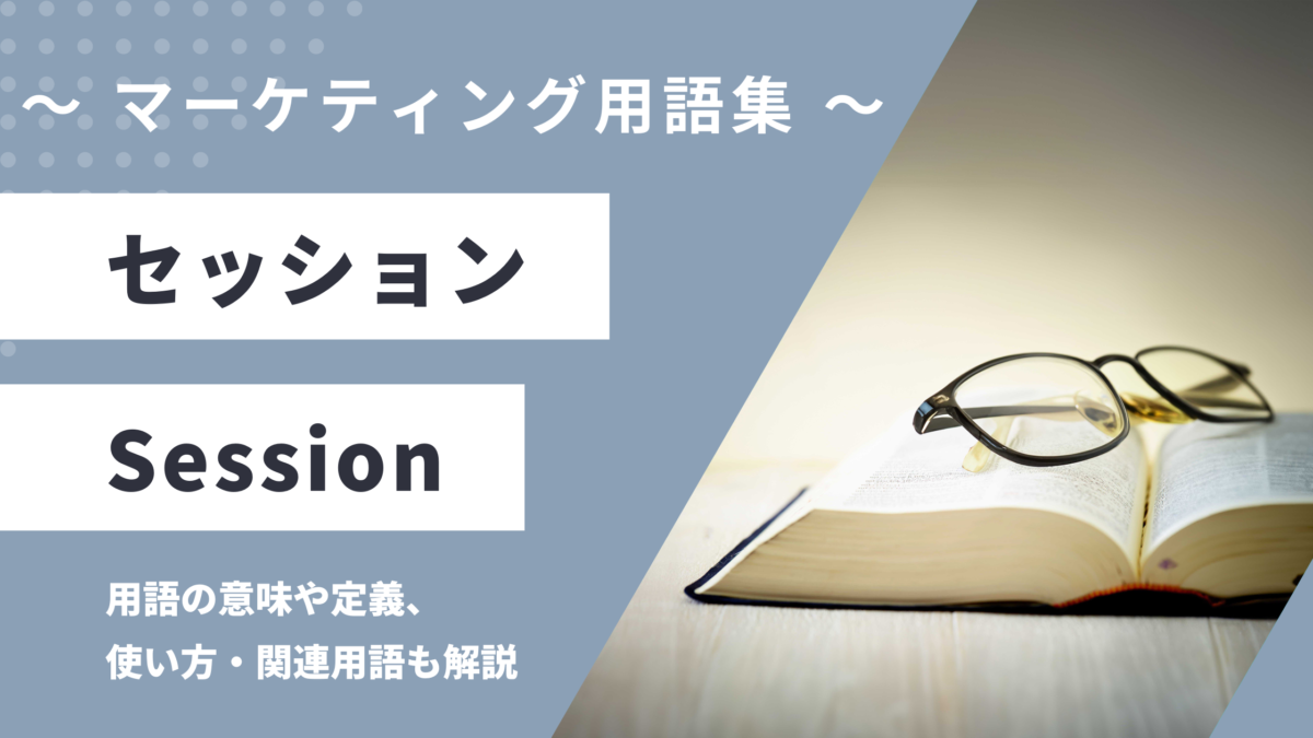 セッション - Sessionの用語の意味や定義・使い方・関連用語を解説