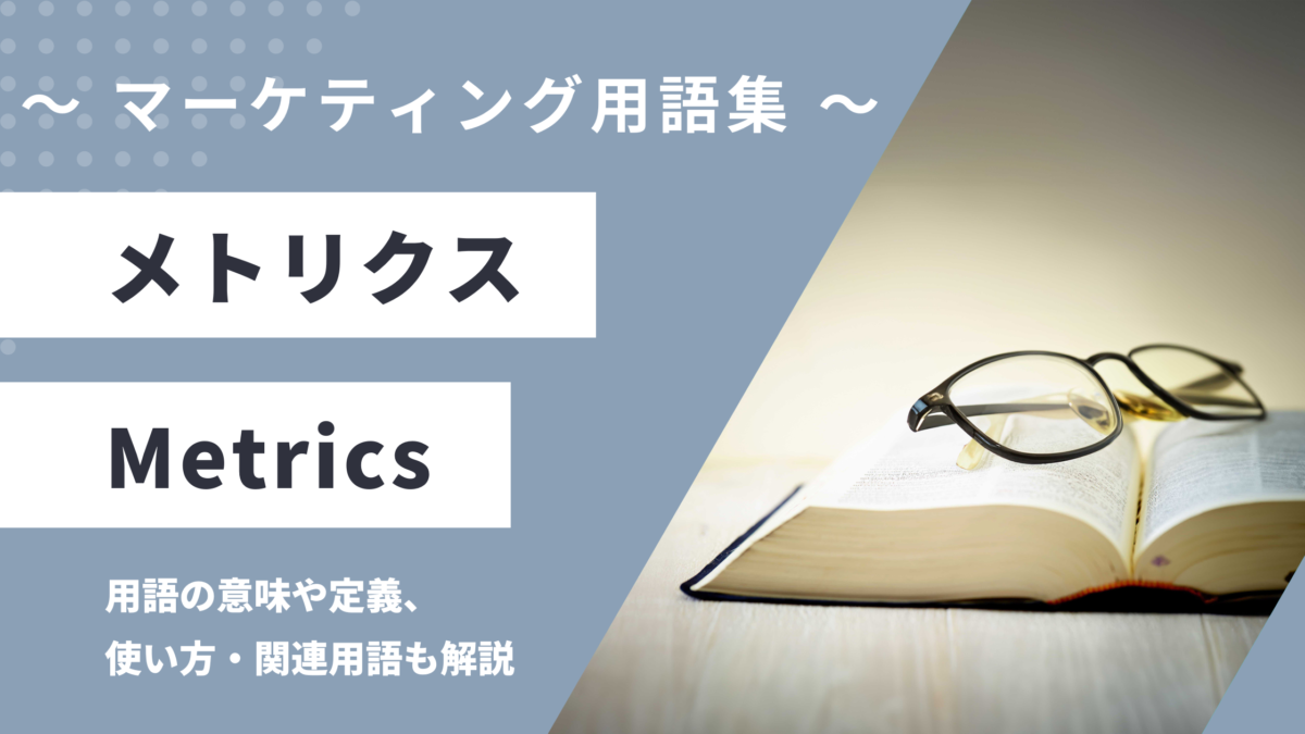 メトリクス - Metricsの用語の意味や定義・使い方・関連用語を解説