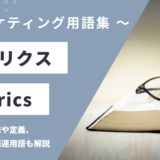 メトリクス - Metricsの用語の意味や定義・使い方・関連用語を解説