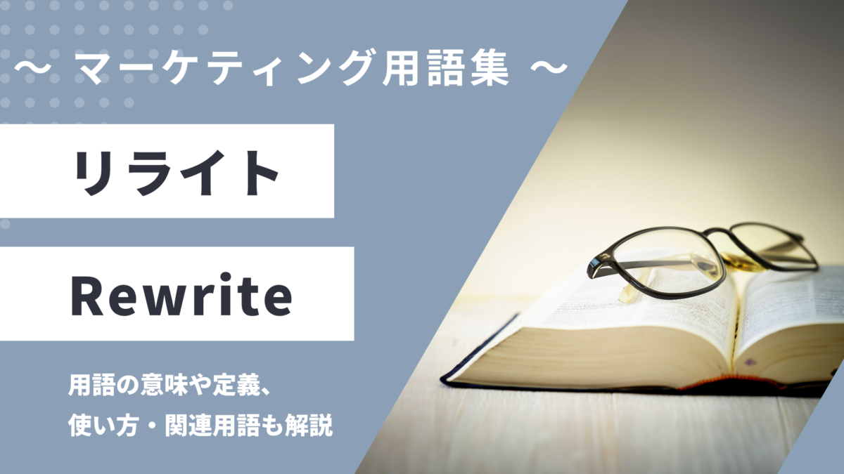 リライト - Rewriteの用語の意味や定義・使い方・関連用語を解説