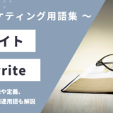 リライト – Rewriteとは？