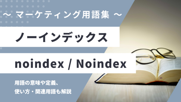 ノーインデックス – noindex / Noindexとは？
