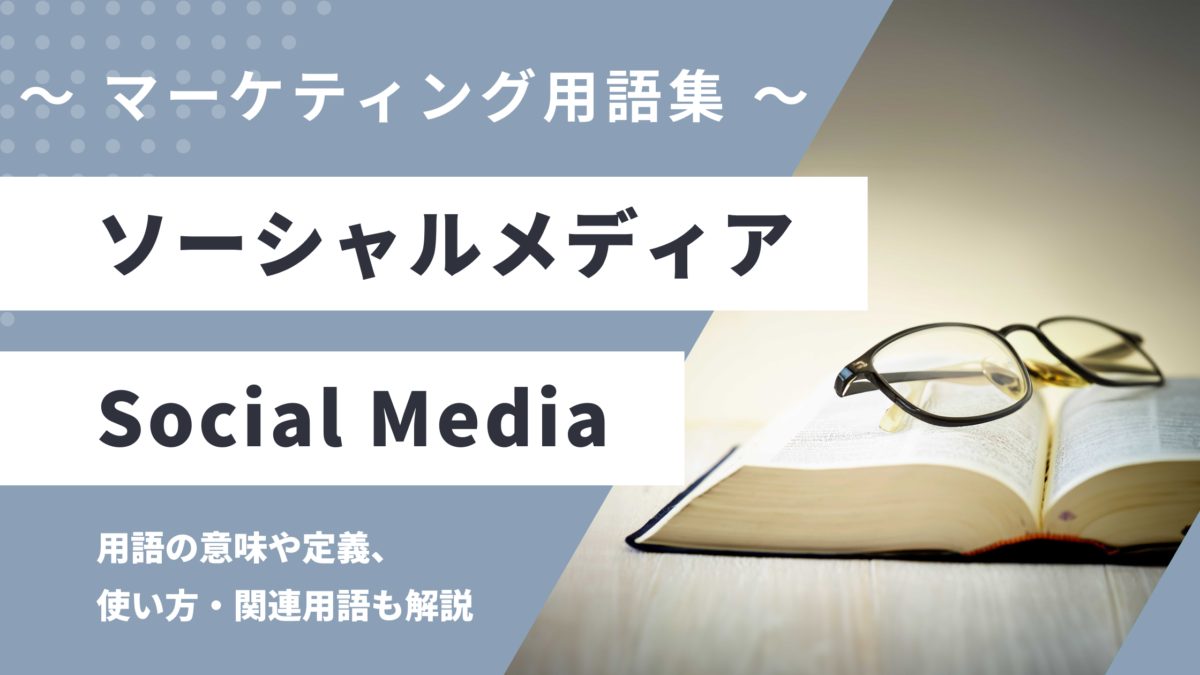 ソーシャルメディア - Social Mediaの用語の意味や定義・使い方・関連用語を解説