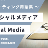 ソーシャルメディア – Social Mediaとは？