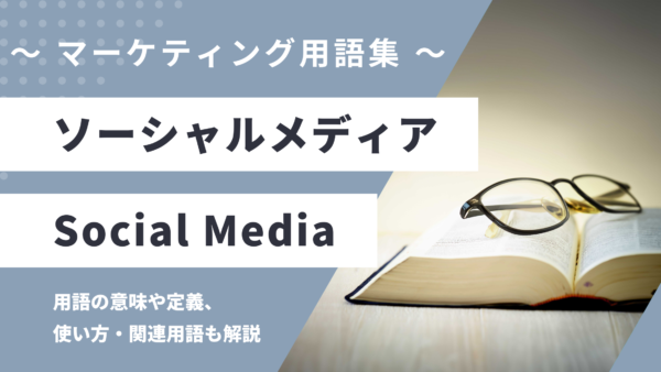 ソーシャルメディア – Social Mediaとは？