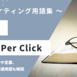 PPC – Pay Per Click（ペイ・パー・クリック）とは？
