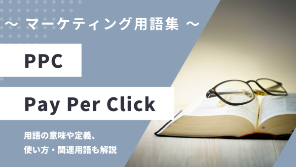 PPC – Pay Per Click（ペイ・パー・クリック）とは？
