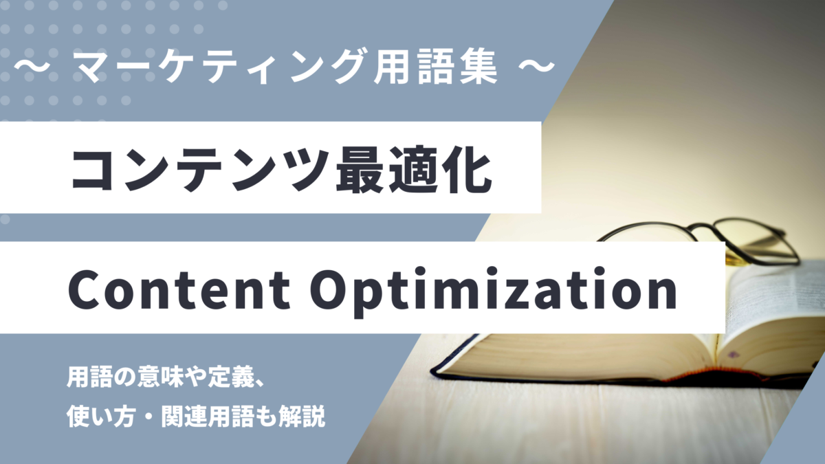 コンテンツ最適化 - Content Optimizationの用語の意味や定義・使い方・関連用語を解説