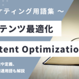 コンテンツ最適化 – Content Optimizationとは？